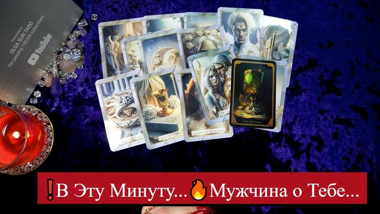 🔥Мужчина о Тебе...❗В Эту Минуту... Ты в Его мыслях и чувствах ⁉️ таро расклад