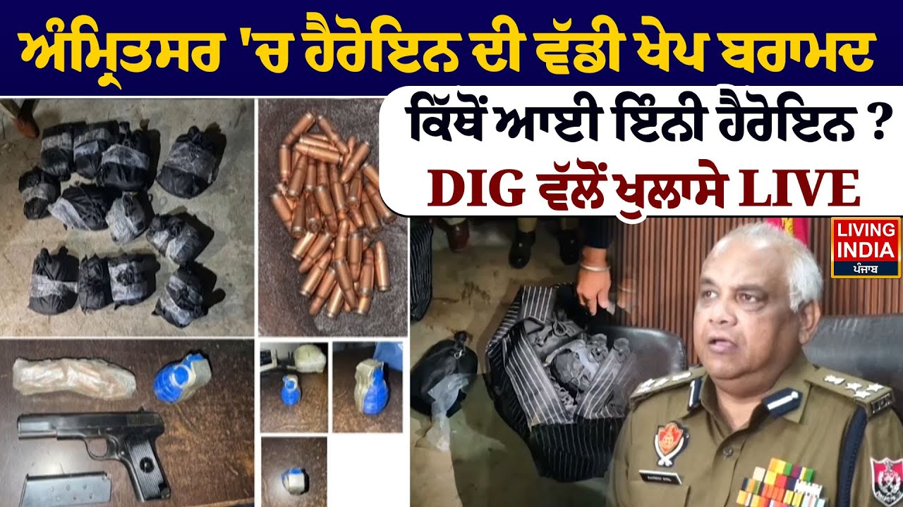 Amritsar 'ਚ Heroin ਦੀ ਵੱਡੀ ਖੇਪ ਬਰਾਮਦ, ਕਿੱਥੋਂ ਆਈ ਇੰਨੀ Heroin ? DIG ਵੱਲੋਂ ਖੁਲਾਸੇ LIVE | Punjab Police