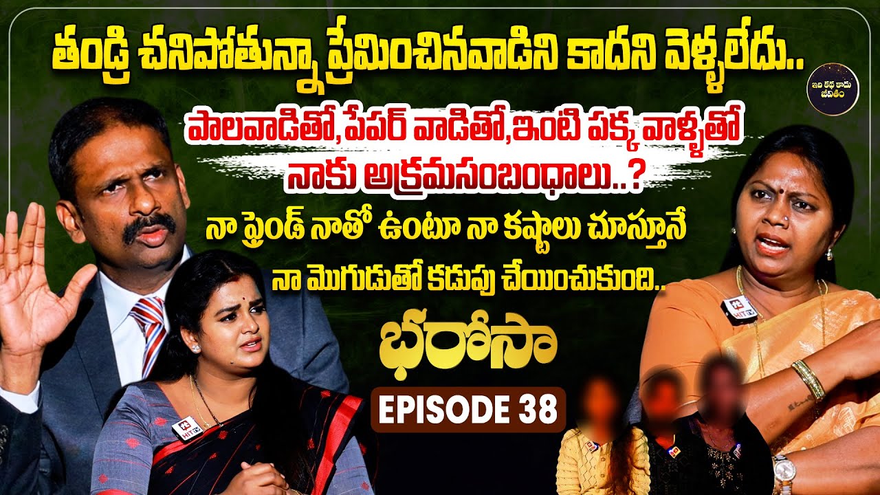 Bharosa Episode 38 | Dr.Kalyan Chakravarthy | Advocate Ramya | Sreevani