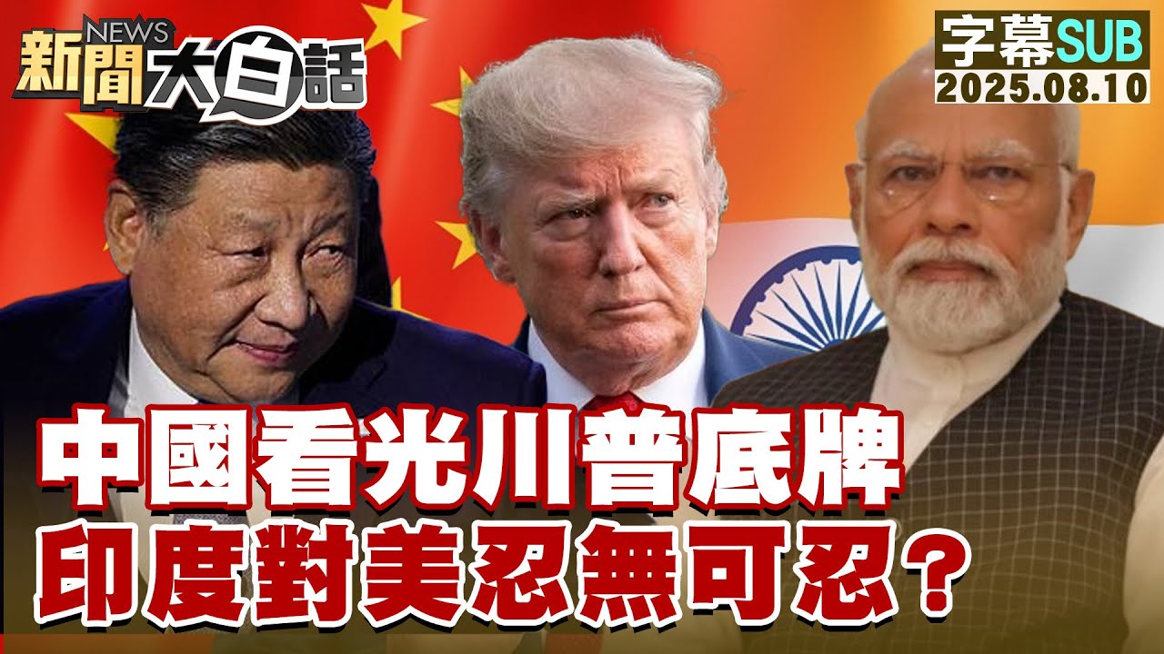 【SUB】中國看光川普底牌 印度對美忍無可忍？【#新聞大白話】20250810 #字幕版  #川普 #美國 #中國 #印度