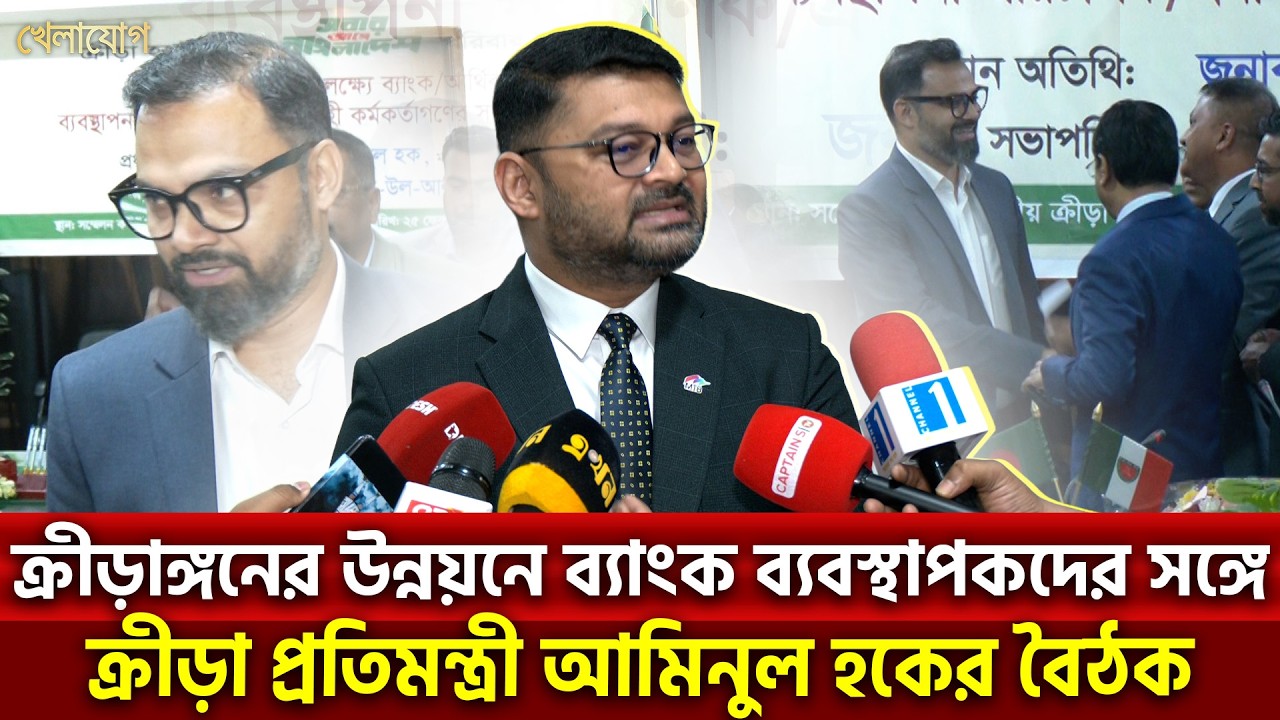 ক্রীড়াঙ্গনের উন্নয়নে ব্যাংক ব্যবস্থাপকদের সঙ্গে ক্রীড়া প্রতিমন্ত্রী আমিনুল হকের বৈঠক | Khelajog