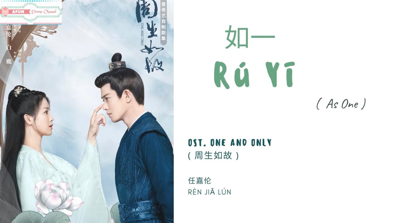 Ru Yi 如一 - 任嘉伦  OST. One And Only 《周生如故》 PINYIN LYRIC