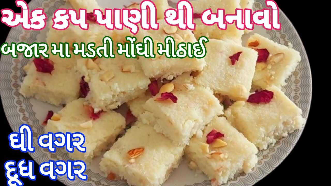 ઘી નો ઉપયોગ કર્યા વગર 1 કપ પાણી માંથી બનાવો બજાર મા મડતી મોંધી મીઠાઈ ઘરે | sweet Recipi |