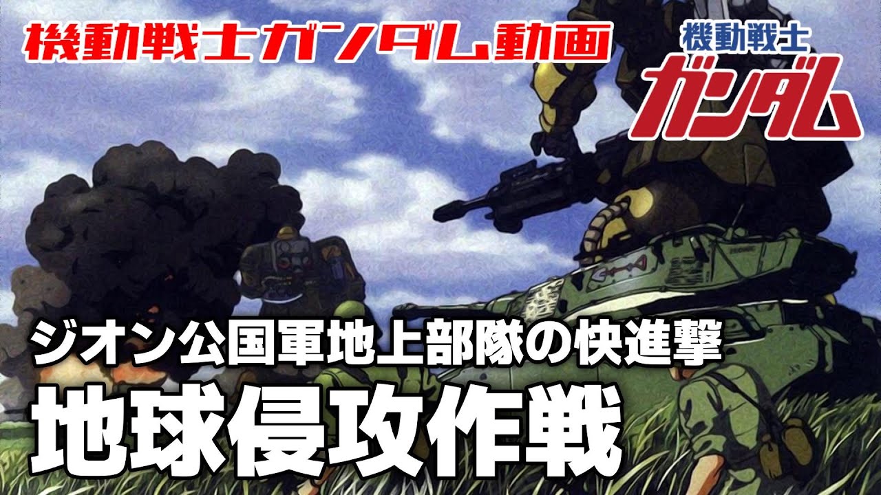 【ジオン公国軍地上部隊の快進撃】地球侵攻作戦【機動戦士ガンダム】