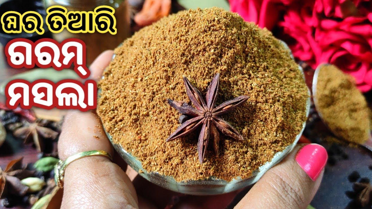 ଘରେ ଗରମ୍ ମସଲା ତିଆରି କରି ମାସ ମାସ ପର୍ଯ୍ୟନ୍ତ ବ୍ୟବହାର କରନ୍ତୁ/HOME MADE GARAM MASALA/GARAM MASALA IN ODIA