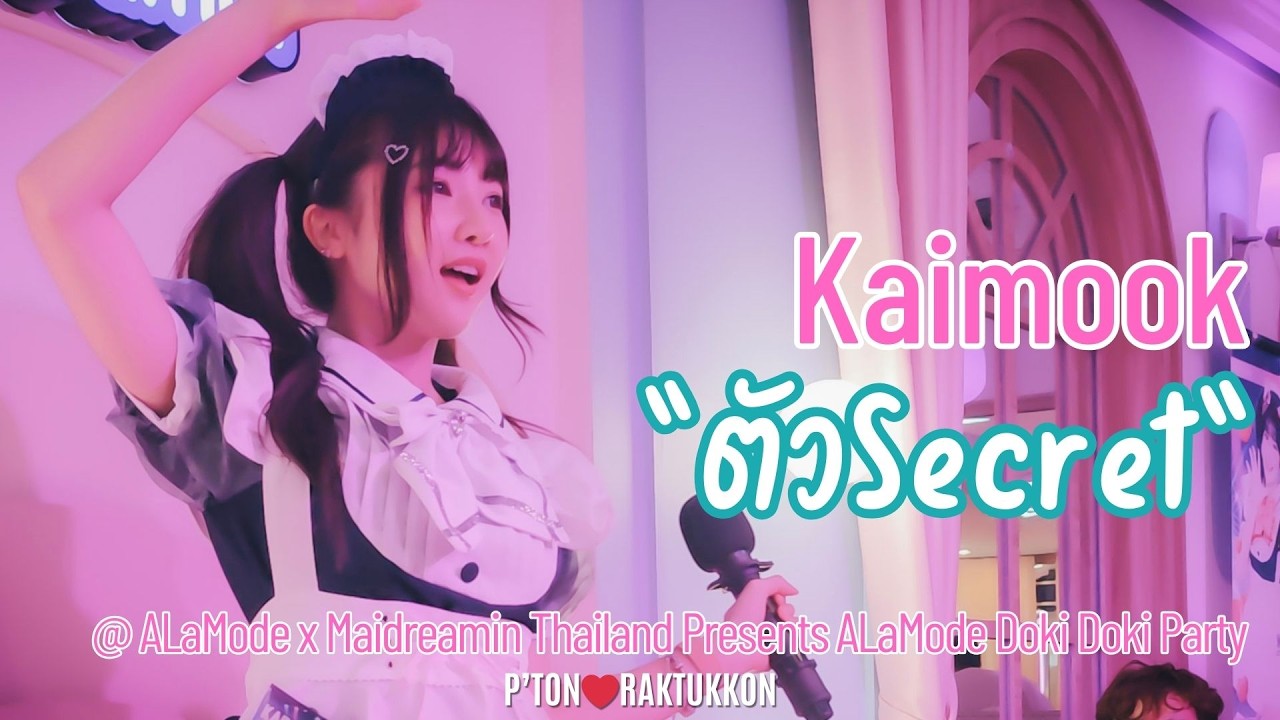 [FanCam] Kaimook “ตัว Secret” @ ALaMode Doki Doki Party
