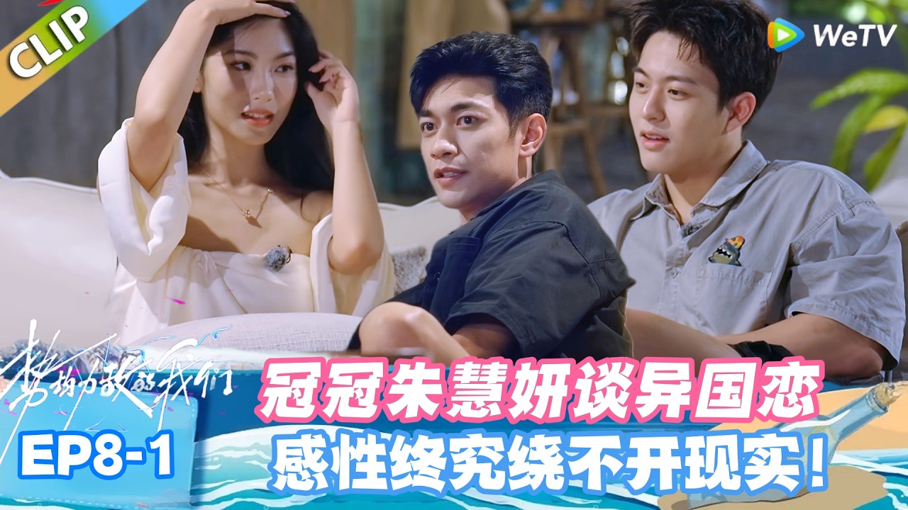 【SUB】势均力敌的我们S2 EP8-1：朱慧妍冠冠聊异国恋！怕重蹈覆辙，感性终究绕不开现实！#势均力敌的我们S2