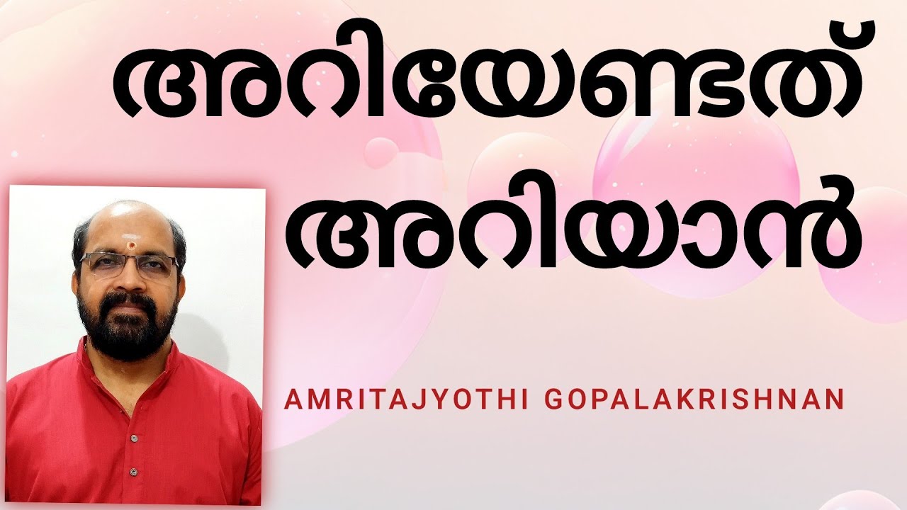  അറിയേണ്ടത് അറിയാൻ ! 