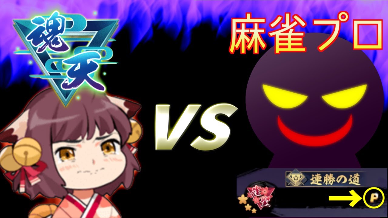 【雀魂三麻】王座の間で麻雀プロに稽古を付けて頂きました【魂天】