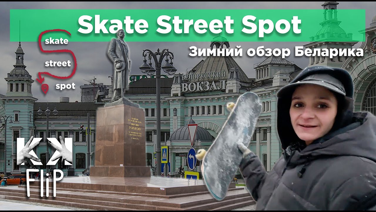 Лучшие скейт-споты на Белорусском вокзале зимой! // Skate Street Spot #13