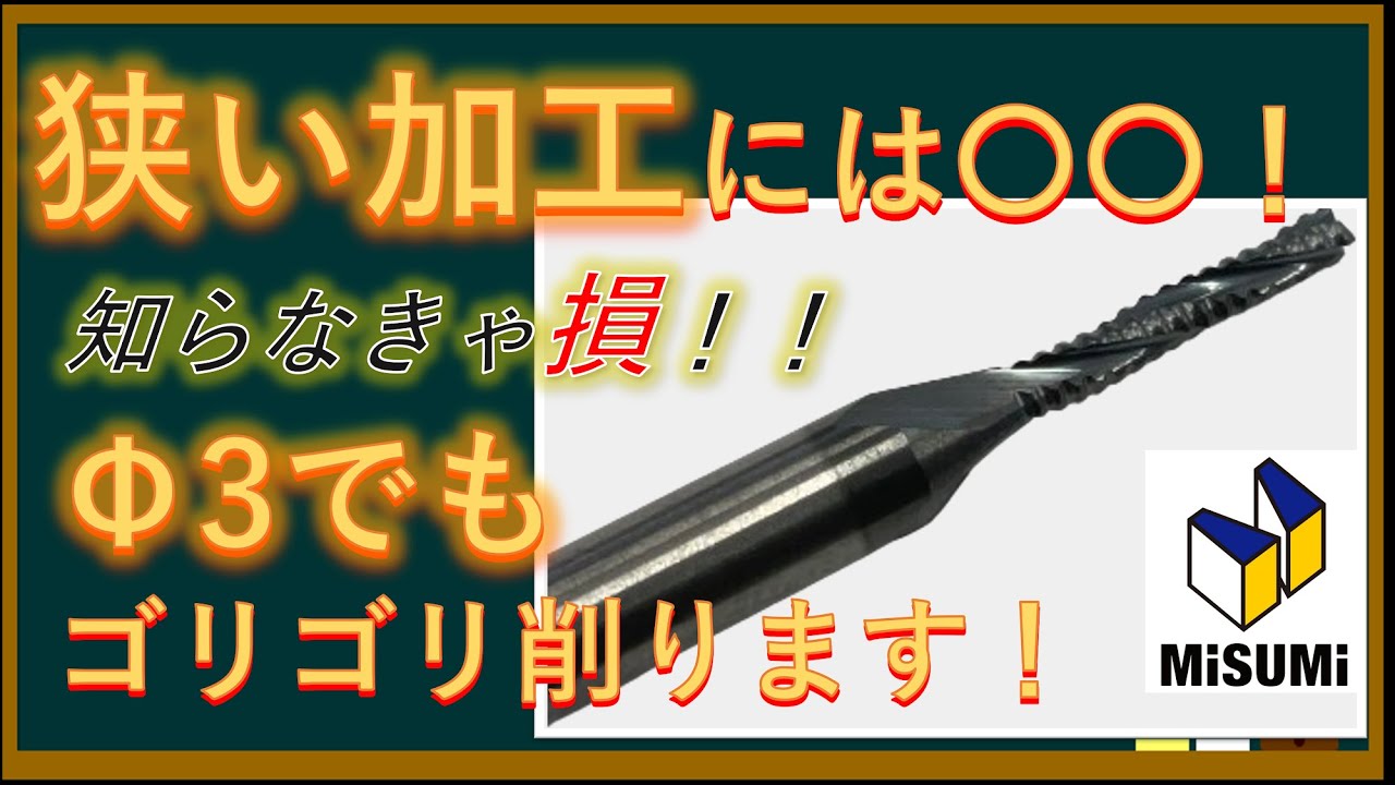 【切削加工の効率UP】狭い部分の粗加工にはコレだ！！