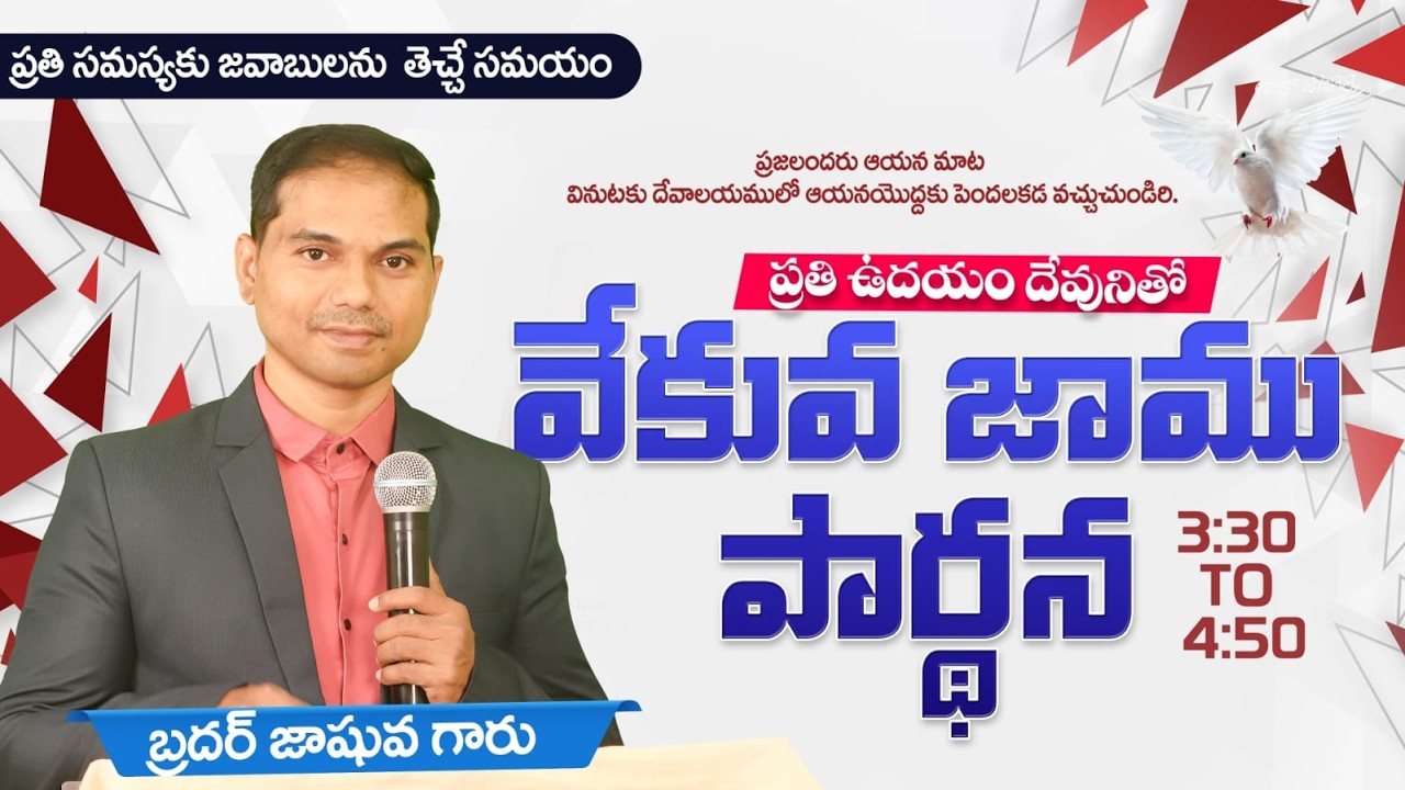 🔴🅻🅸🆅🅴 𝟏𝟖-𝟎𝟐-𝟐𝟔 ఉదయకాల ప్రార్ధన | 𝐌𝐨𝐫𝐧𝐢𝐧𝐠 𝐏𝐫𝐚𝐲𝐞𝐫 | 𝑩𝒓𝒐.𝑱𝒐𝒔𝒉𝒖𝒂 | 𝐽𝑒𝑠𝑢𝑠-𝐴𝑙𝑚𝑖𝑔𝒉𝑡𝑦 𝐺𝑜𝑑 𝑀𝑖𝑛𝑖𝑠𝑡𝑟𝑖𝑒𝑠