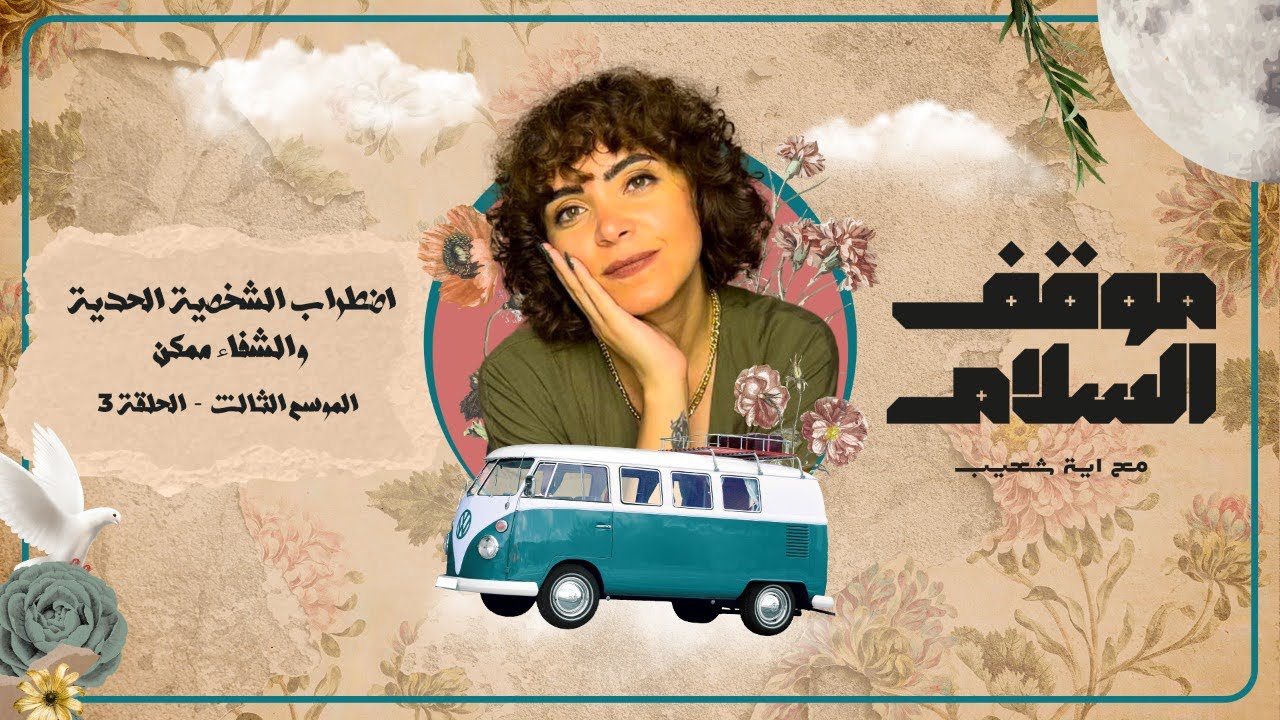 اضطراب الشخصية الحدية الجزء الاخير .. المصاب بيه مش بعبع والشفا ممكن 🙏