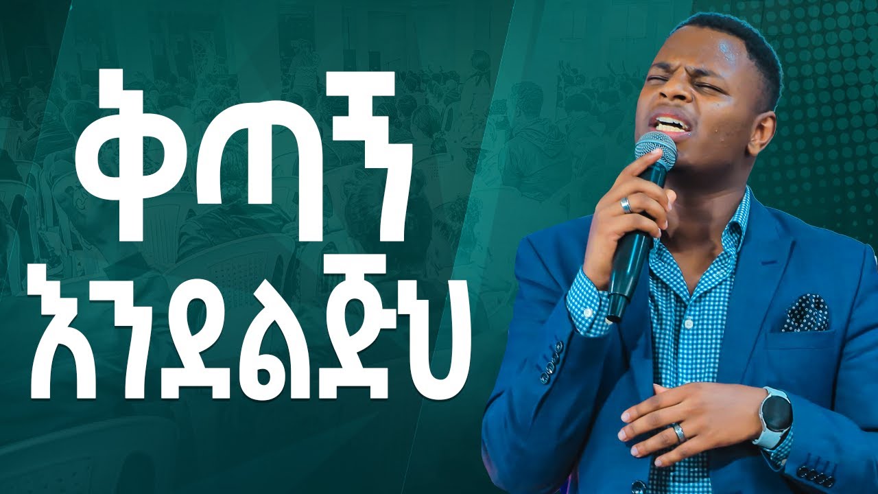 #ቅጣኝ እንደልጅህ#እጅግ አስደናቂ አምልኮ#ዘማሪ ጌዲዮን|NewWorship Protestant Mezmur 2023|Singer GEDION ASCHALEW