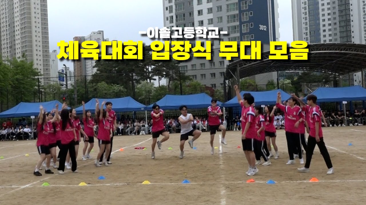 이솔고등학교_체육대회 입장식 무대 모음
