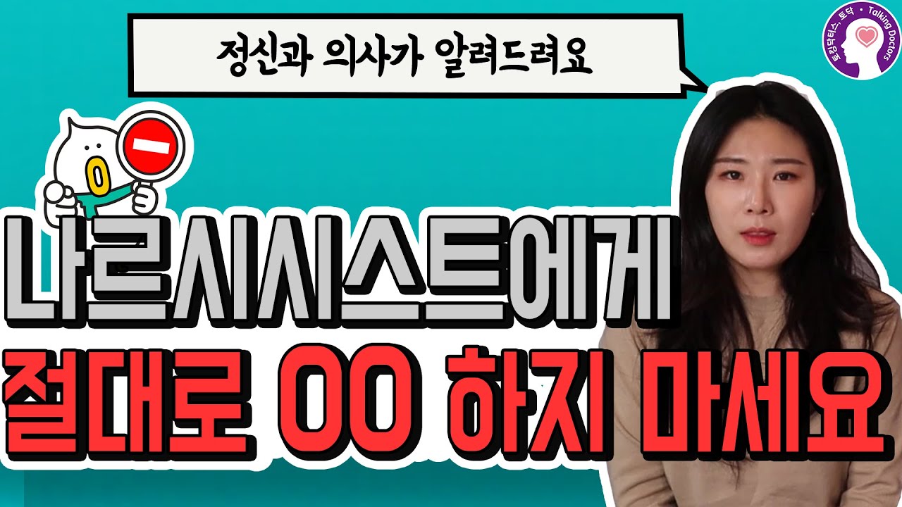 나르시시스트 앞에서 절대로 하면 안 되는 행동ㅣ정신과 의사가 알려드립니다