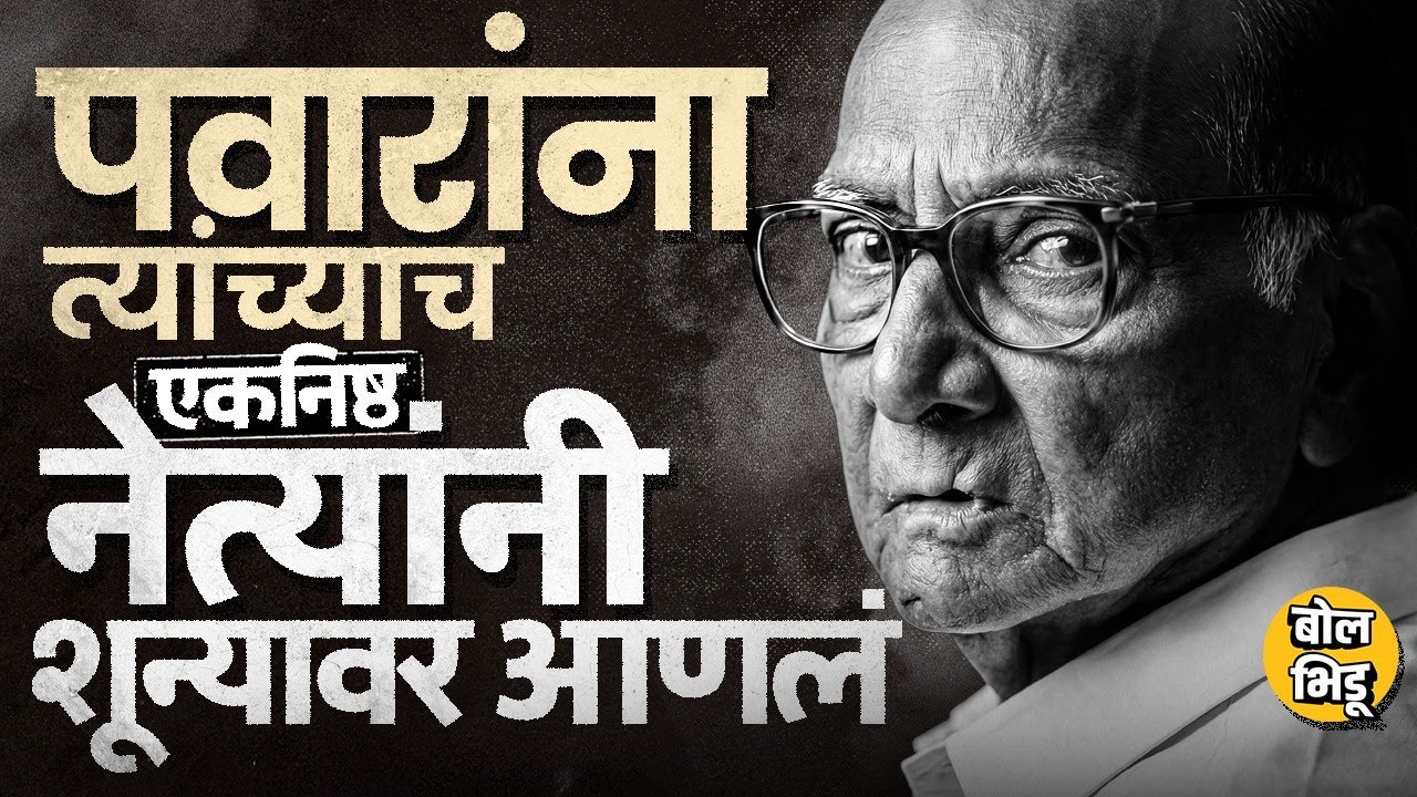 Mahanagrpalika निवडणूकीत २१ ठिकाणी शून्य नगरसेवक, Sharad Pawar गंडले ते त्यांच्या या नेत्यांमुळे