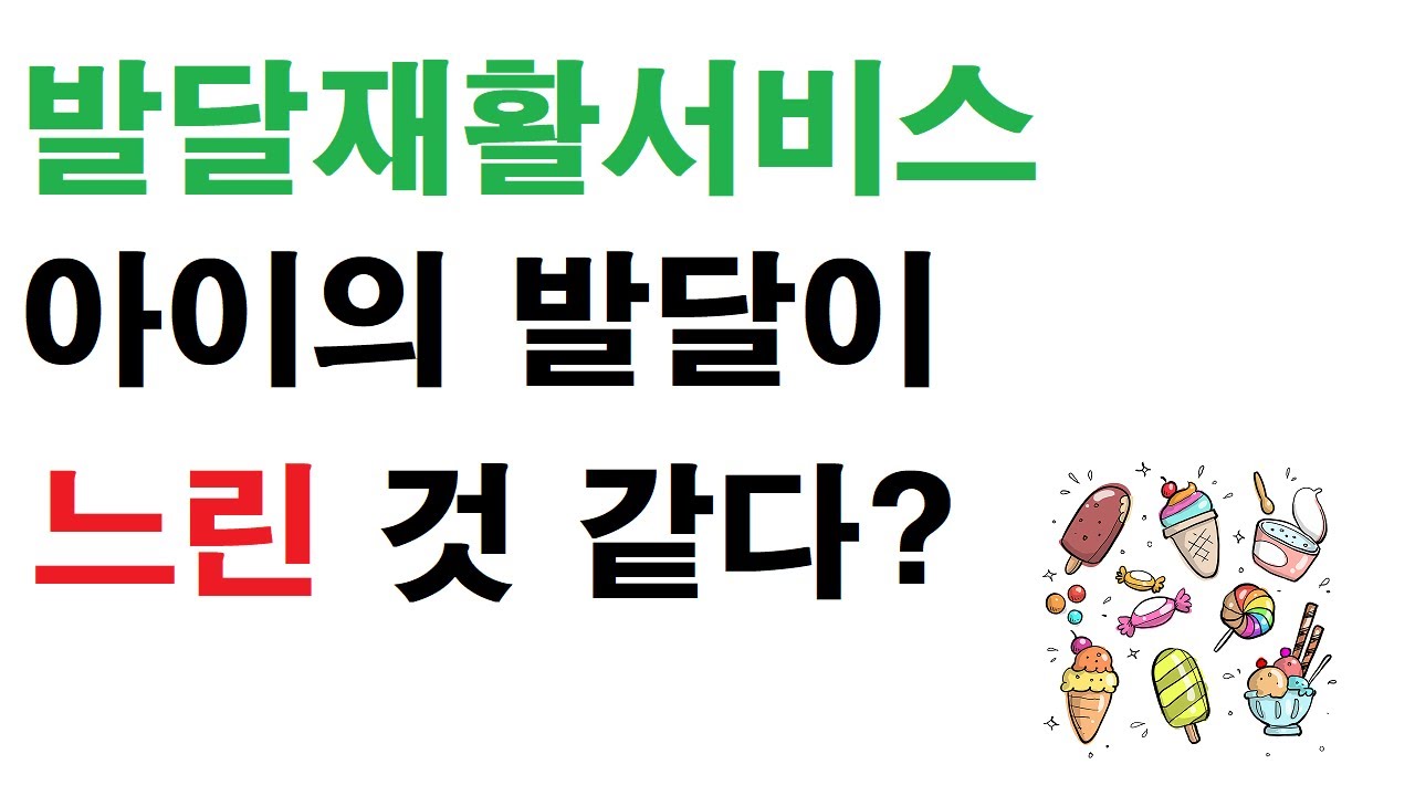 발달재활 서비스 ㅣ아이의 발달이 늦은 것 같을 때 ㅣ장애등록 없이도 가능