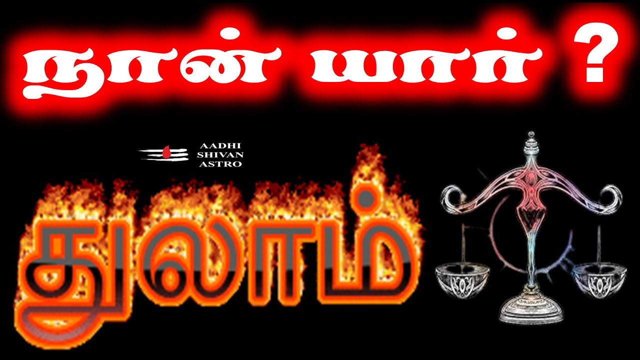 Thulaam  | Naan Yaar | துலாம் நான் யார் ?