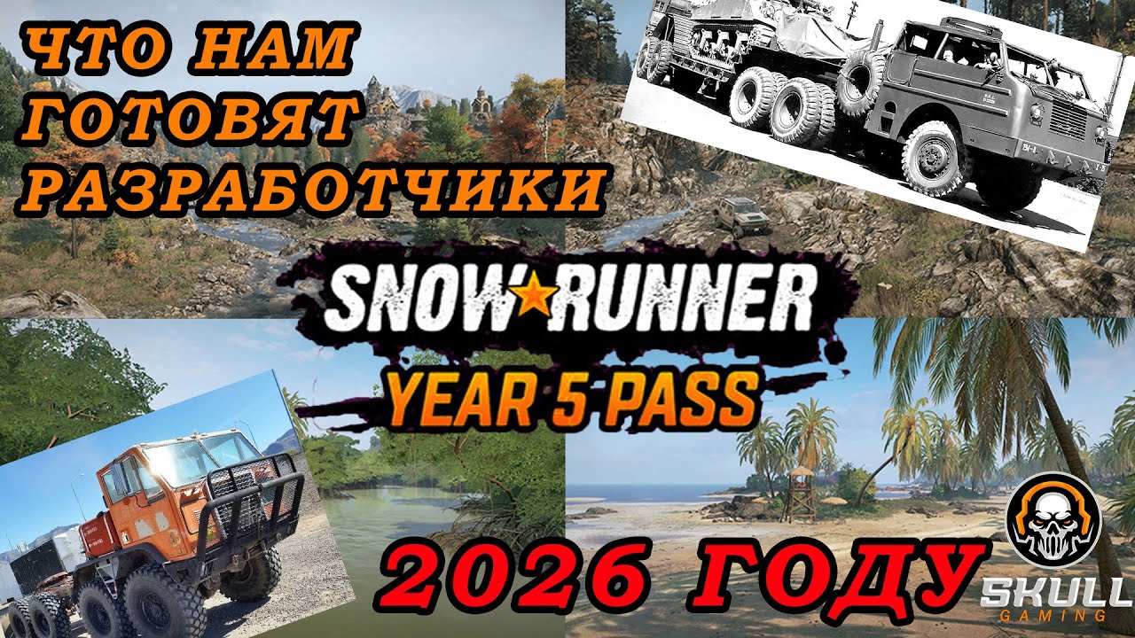 SNOWRUNNER - ЧТО НАС ЖДЕТ В 2026 ГОДУ!!! #snowrunner