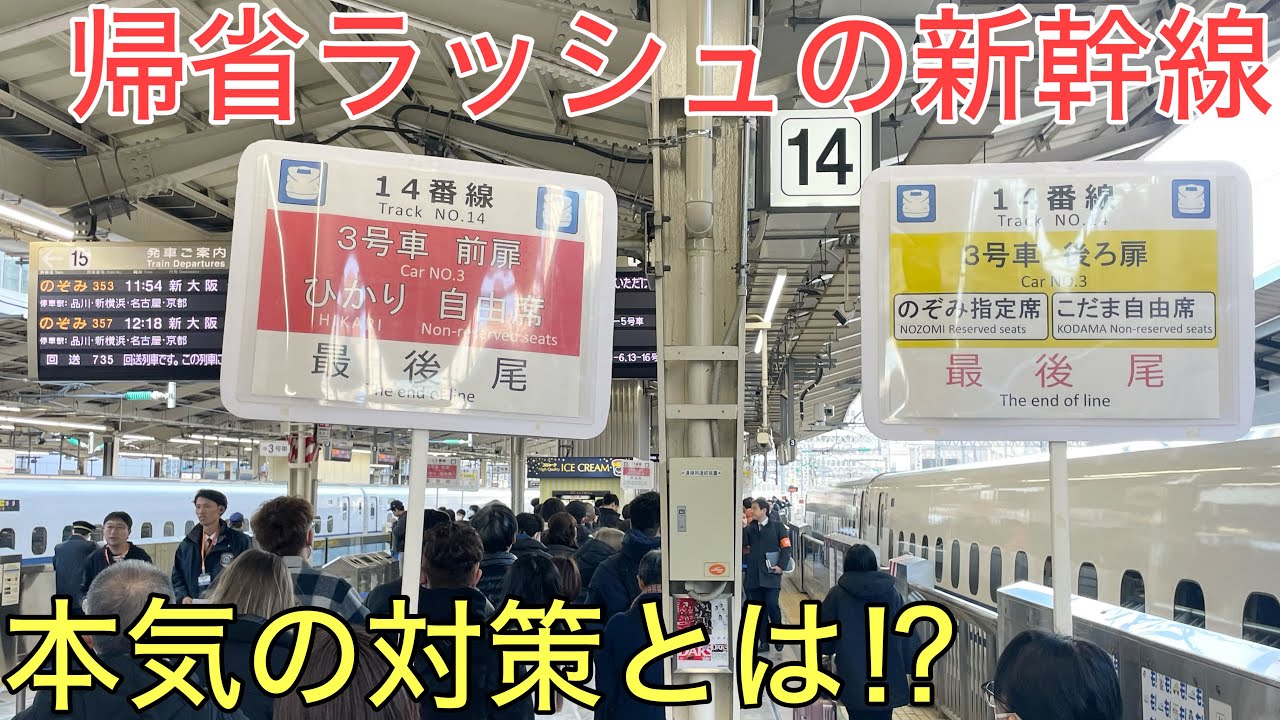 【年末年始】新幹線が本気で帰省ラッシュの対策をするとこうなります〜東京駅〜