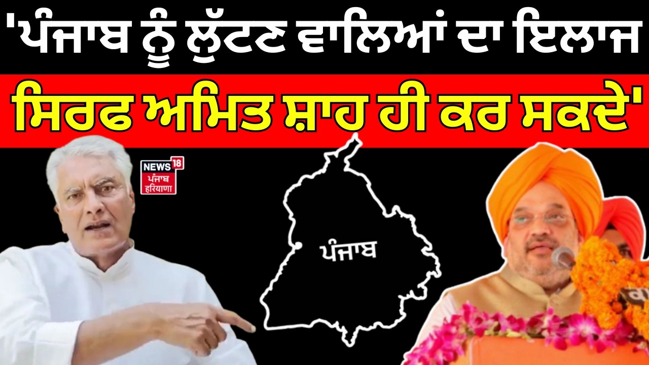 Sunil Jakhar : 'ਪੰਜਾਬ ਨੂੰ ਲੁੱਟਣ ਵਾਲਿਆਂ ਦਾ ਇਲਾਜ ਸਿਰਫ ਅਮਿਤ ਸ਼ਾਹ ਹੀ ਕਰ ਸਕਦੇ' | Moga Rally | BJP