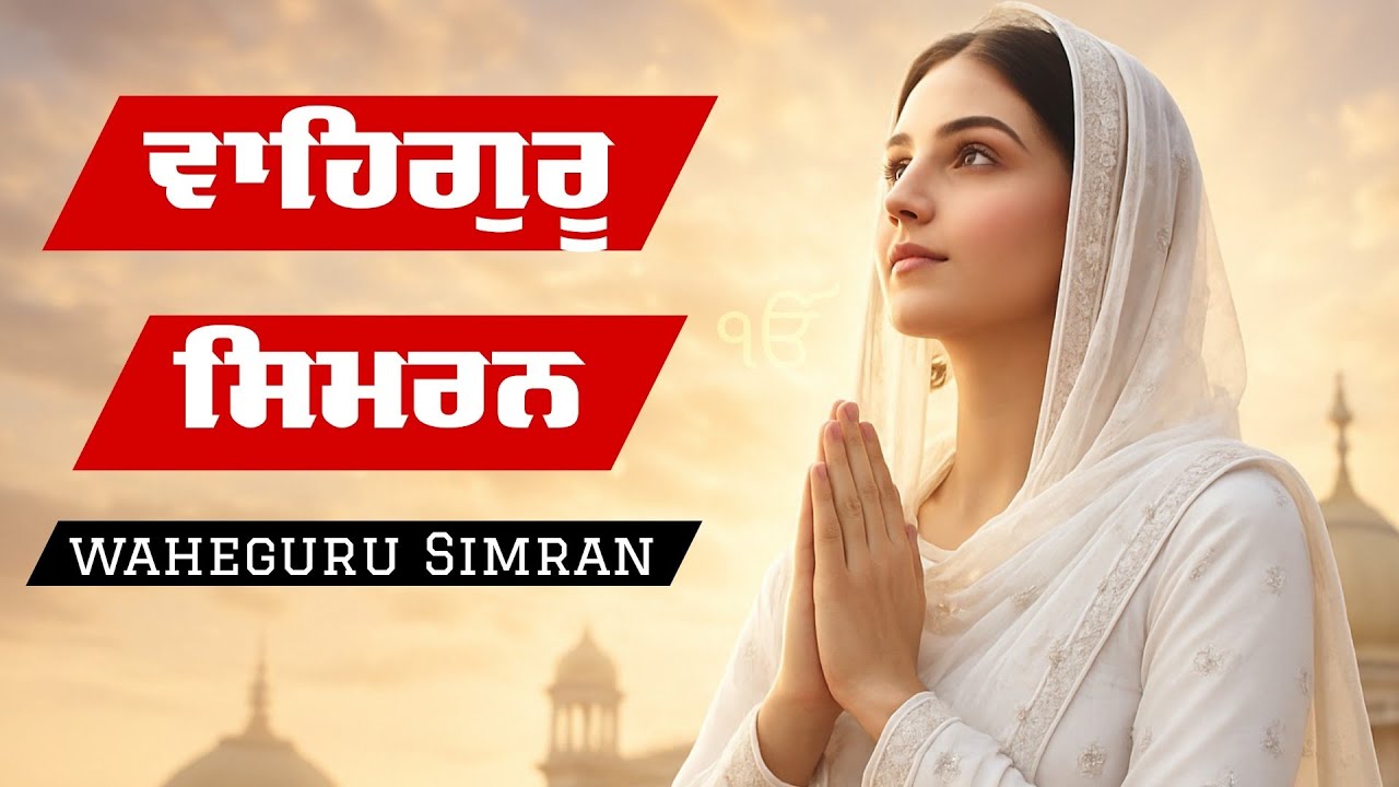 New Satnam Waheguru Simran ( ਵਾਹਿਗੁਰੂ ਸਿਮਰਨ ) Relaxing Waheguru Simran Path#wahegurusimran #waheguru