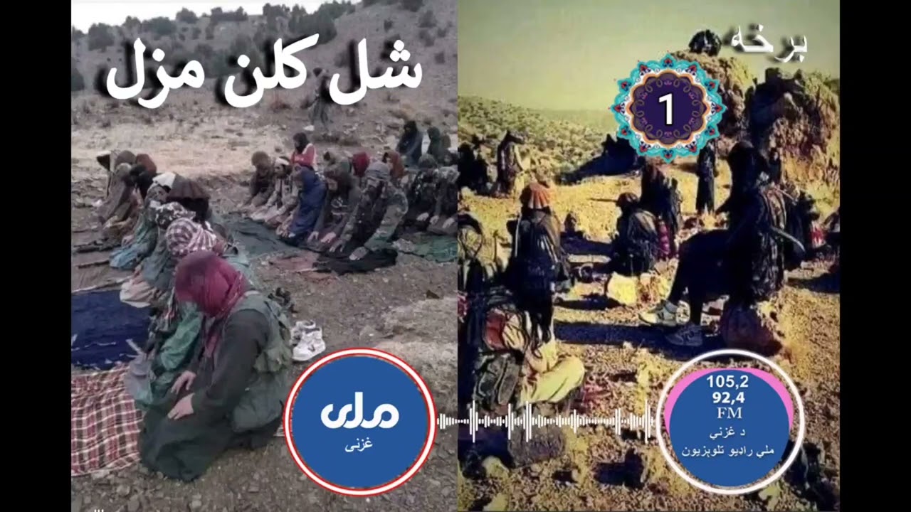شل کلن مزل اوله  برخه 1