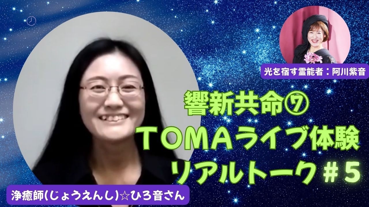響新共命⑦ TOMAライブ体験者 リアルトーク☆浄癒師(じょうえんし)☆ひろ音さん