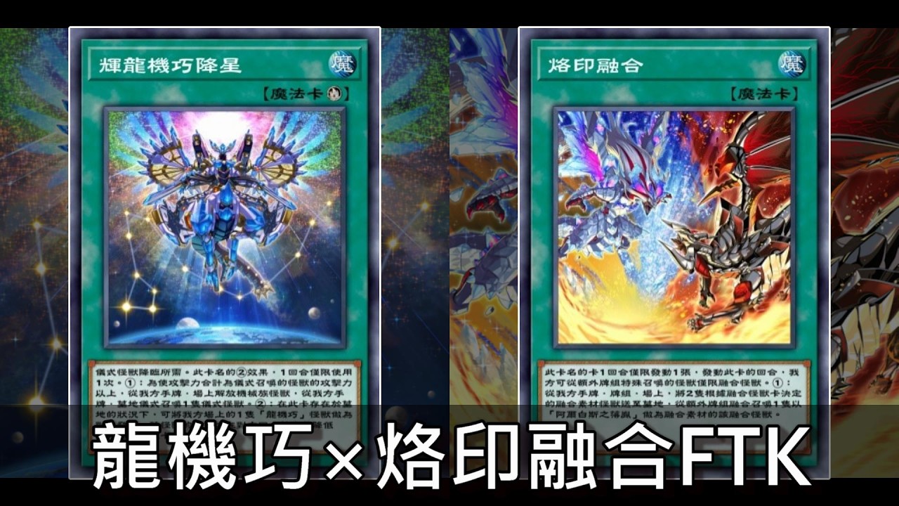 【遊戲王 決鬥聯盟】龍機巧×烙印融合FTK