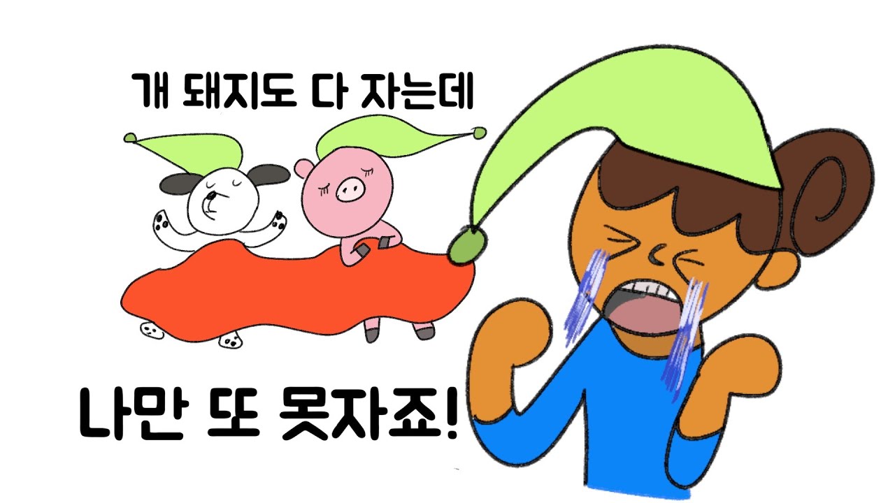 아직도 불면증 못 고친 사람 생활습관 특징 2편