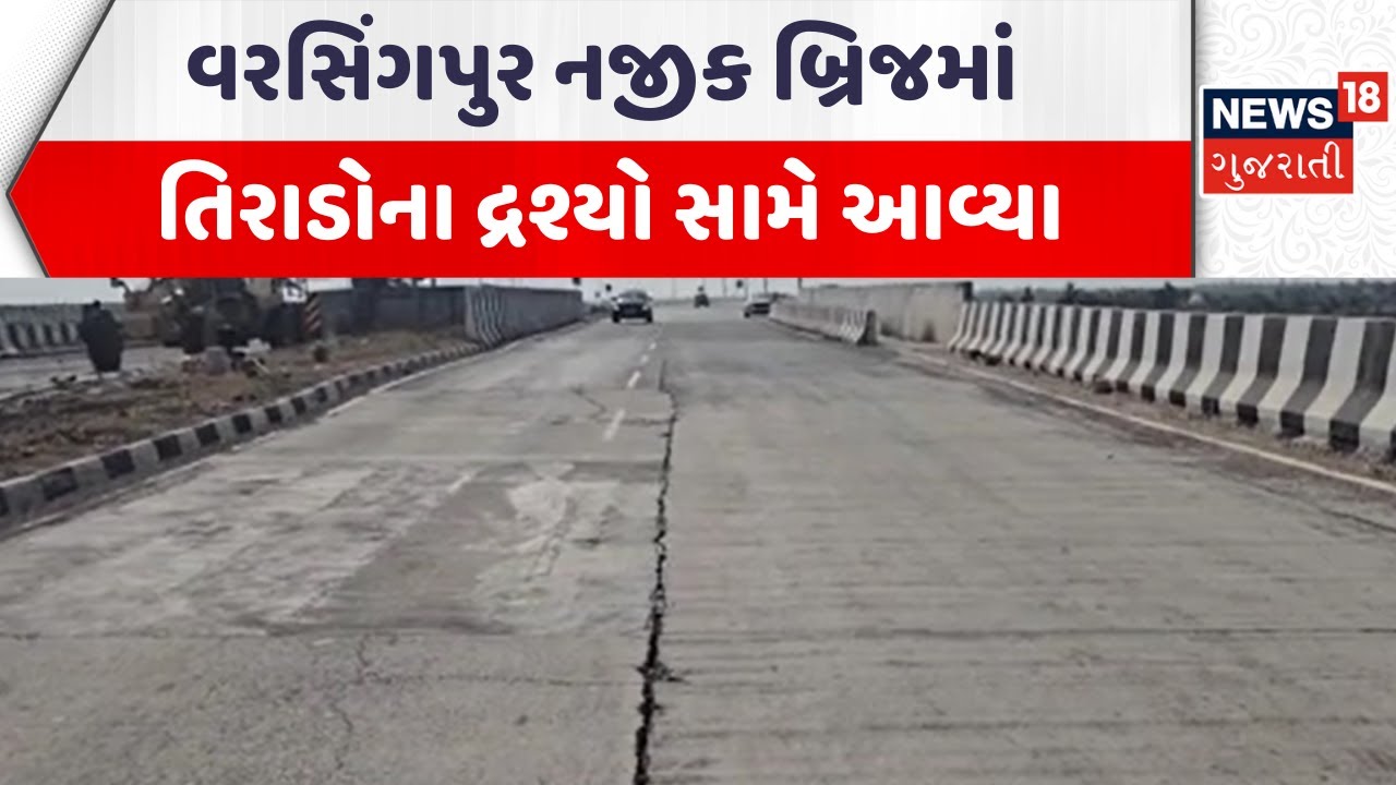 Gir Somnath National Highway | વરસિંગપુર નજીક બ્રિજમાં તિરાડોના દ્રશ્યો સામે આવ્યા | News18