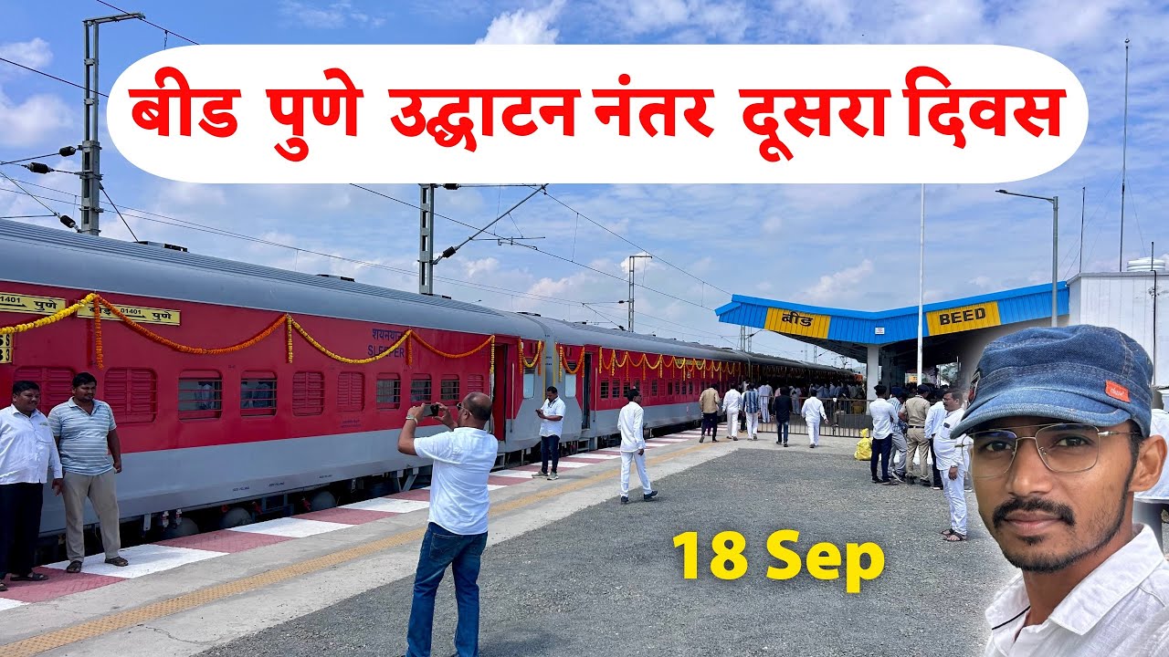 बीड ते पुणे रेल्वे उद्घाटनानंतर दुसरा दिवस 🚆 | Beed Pune Railway Second Day 