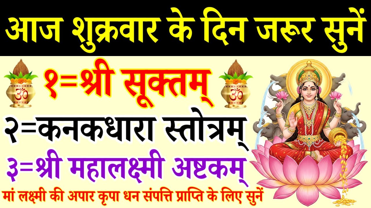 श्री सूक्तम् | कनकधारा स्तोत्रम् | महालक्ष्मी अष्टकम् | Shri Suktam | Kanakdhara Stotram |Mahalaxmi 