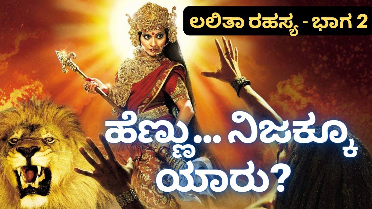 ಲಲಿತಾ ರಹಸ್ಯ - ಭಾಗ -2  ಹೆಣ್ಣು ನಿಜಕ್ಕೂ ಯಾರು ? / scientific secrets of avataaras  /navraatri special.