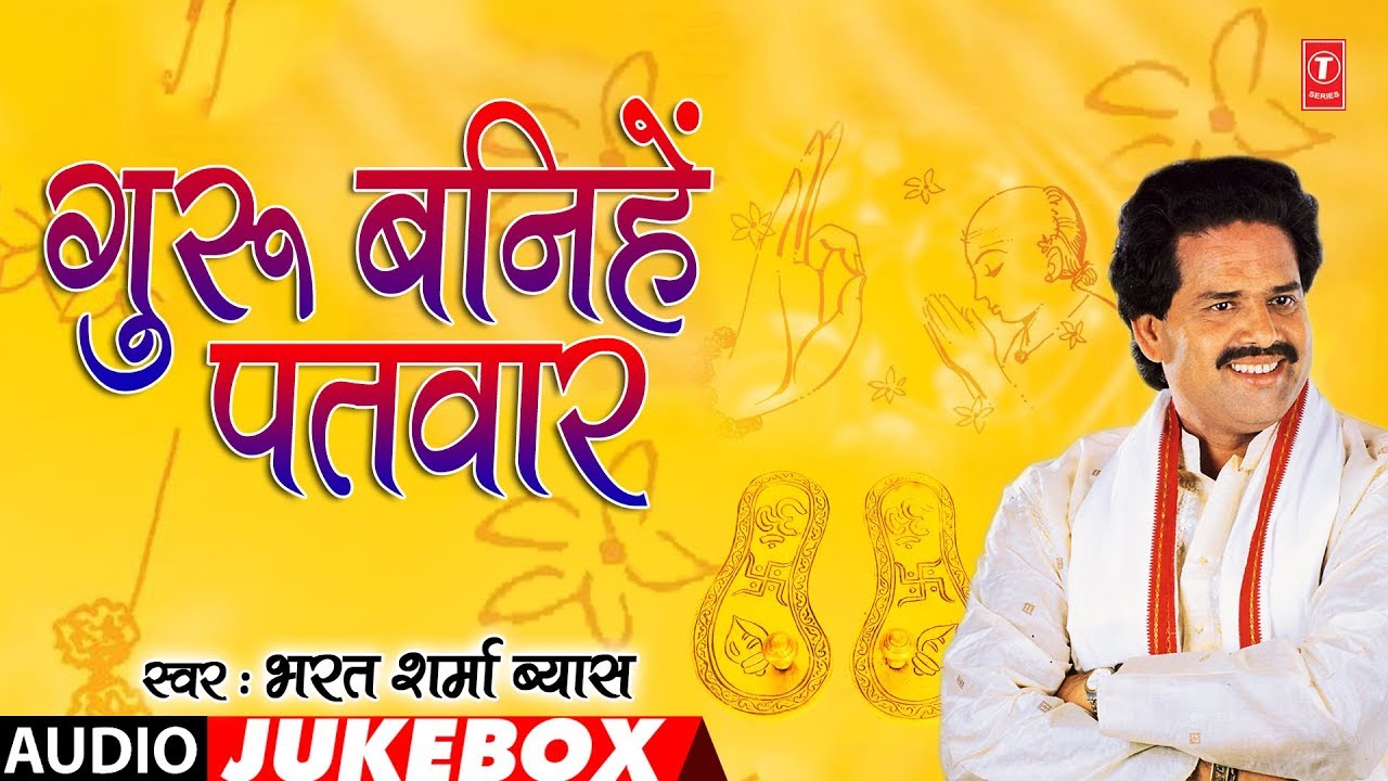 GURU BANIHEIN PATWAR | BHOJPURI AUDIO SONGS JUKEBOX | SINGER - BHARAT SHARMA VYAS | HAMAARBHOJPURI