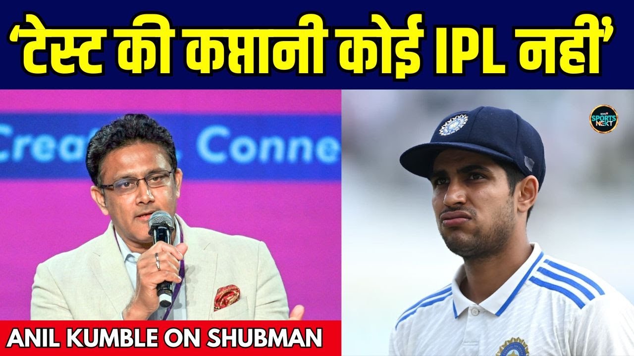 Anil Kumble on Shubman Gill:शुभमन गिल के Test Captain बनने पर बोले अनिल कुंबले ENG VS IND SportsNext