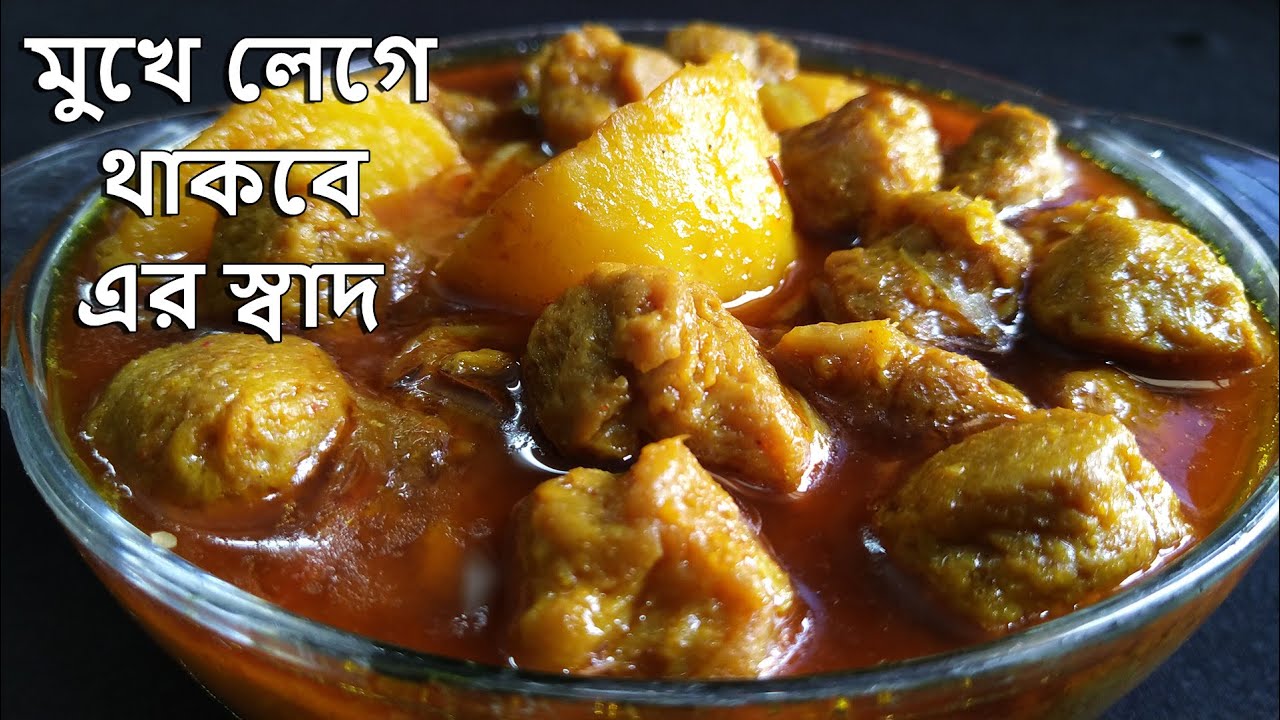 চিকেন তো অনেক খেয়েছেন সয়াবিন এই ভাবে বানিয়ে দেখুন চিকেন না সয়াবিন খাচ্ছেন বোঝা মুশকিল Bengali Ranna