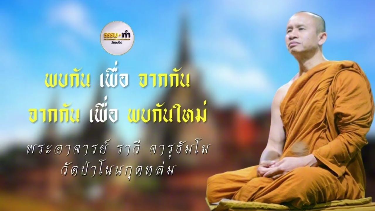 พบกัน เพื่อ จากกัน - พระอาจารย์ ราวี จารุธัมโม วัดป่าโนนกุดหล่ม จังหวัด ศรีสะเกษ
