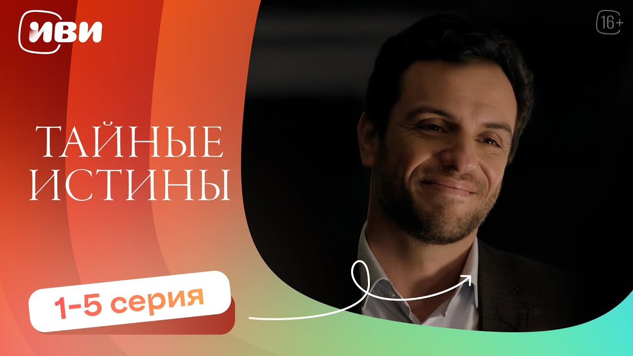Тайные истины &mdash; 1-5 серия | Русская озвучка