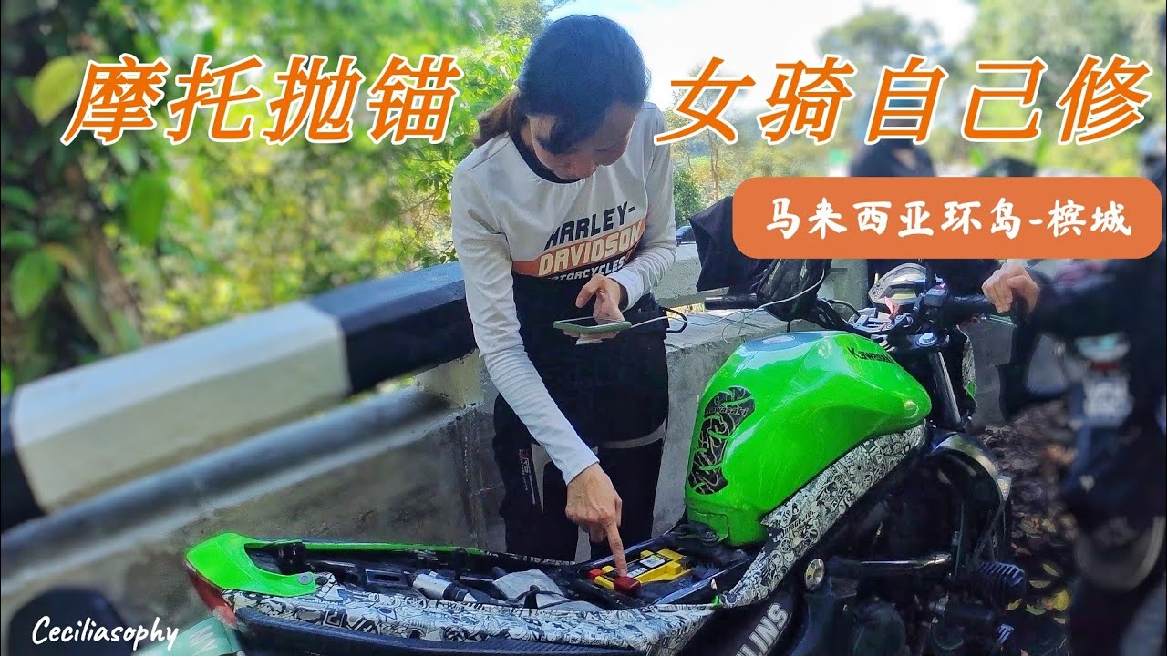 女骑摩托半路坏了，自己车子自己修 EP3【槟城】马来西亚重机环北岛