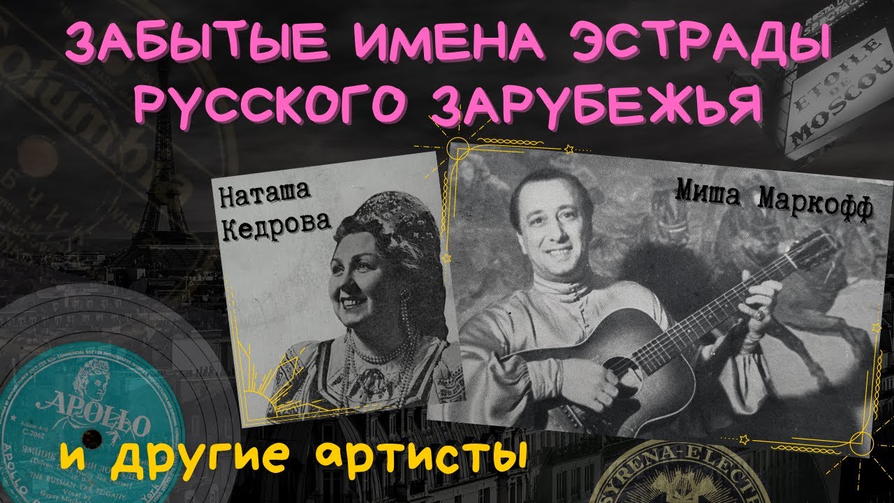 ЗАБЫТЫЕ ЗВЕЗДЫ ЭМИГРАЦИИ. 