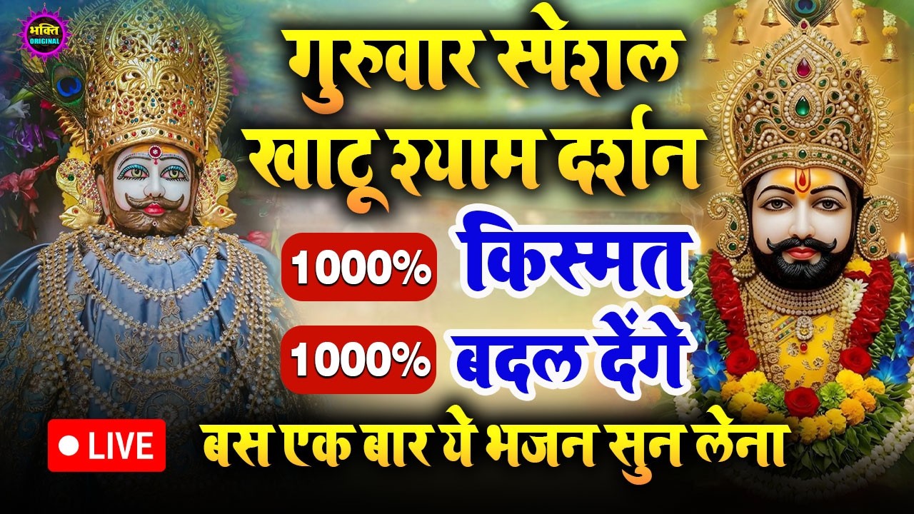 खाटू श्याम बाबा 24 घंटे के अंदर जिंदगी बदल देंगे बस मकान दुकान में ये चला कर छोड़ देना KHATUSHYAM JI