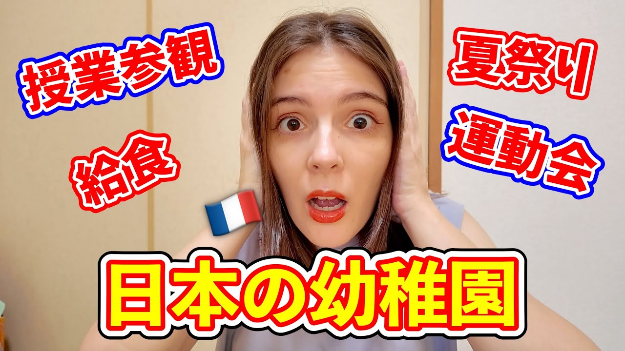 【母国じゃありえない】フランス人ママが日本の幼稚園で衝撃を受けたこと！