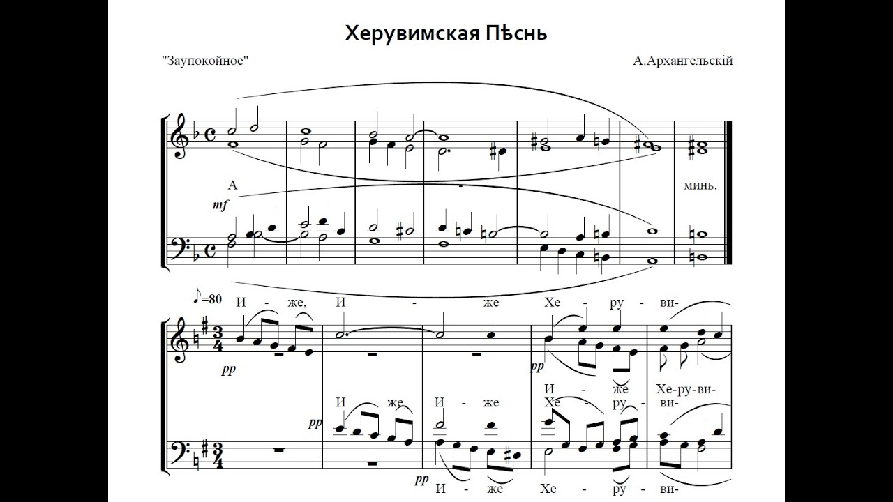 Херувимская песнь - А.Архангельский 