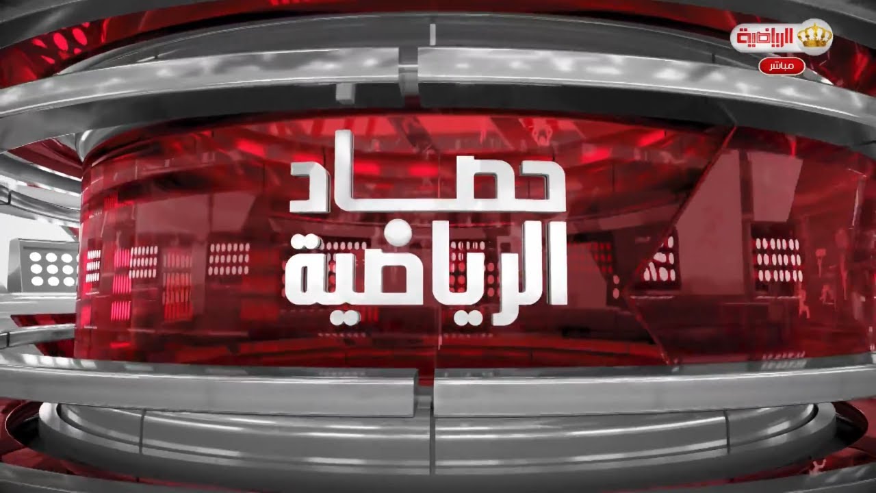 حصاد االرياضية 21-1-2026