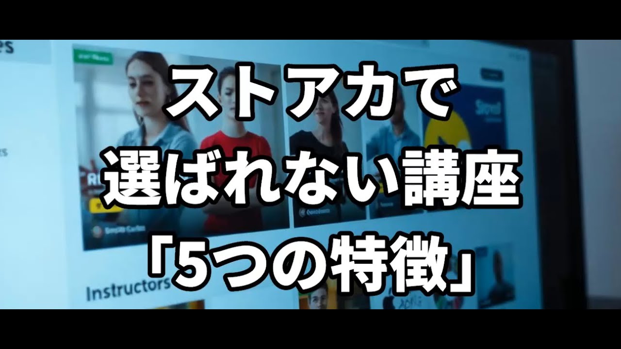 ストアカで選ばれない講座「5つの特徴」
