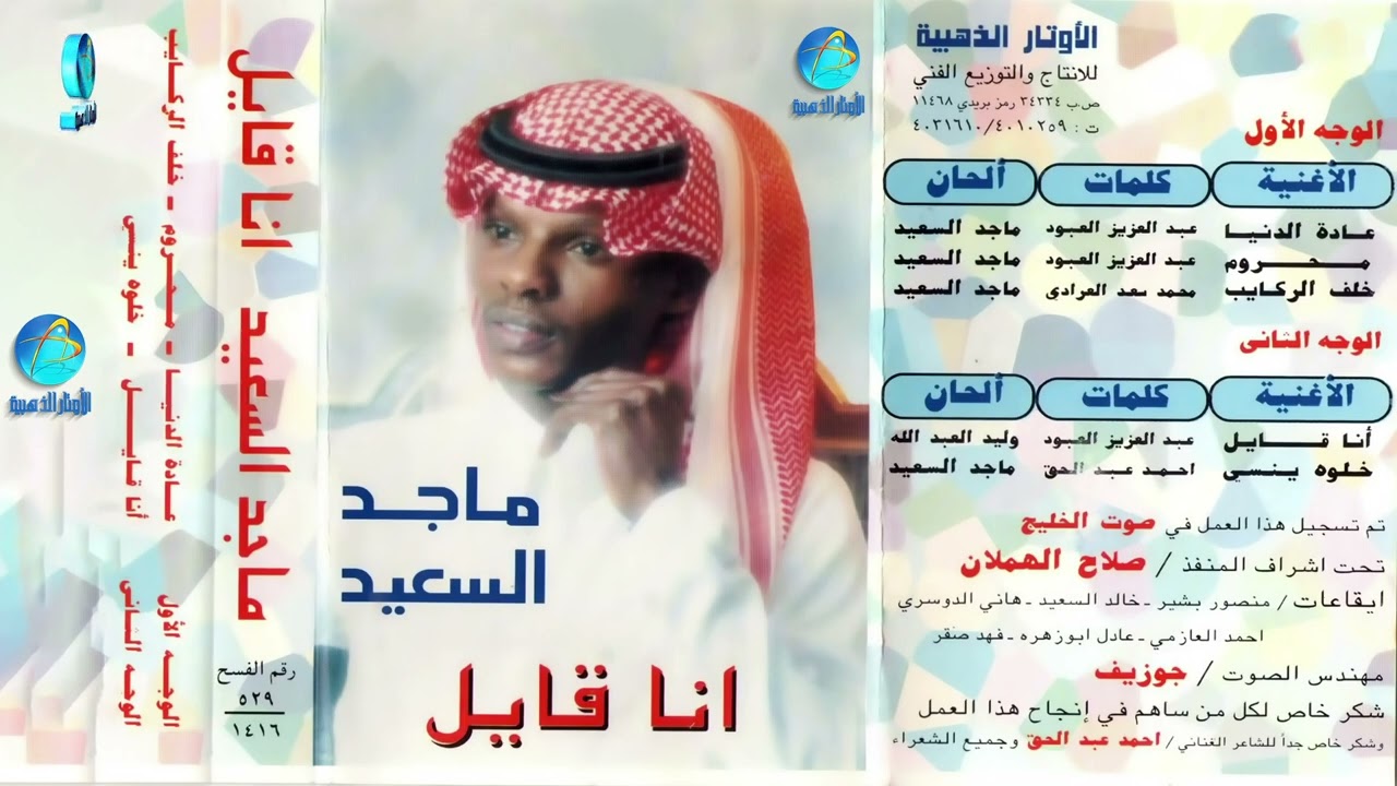 الفنان ماجد السعيد | انا قايل | البوم انا قايل