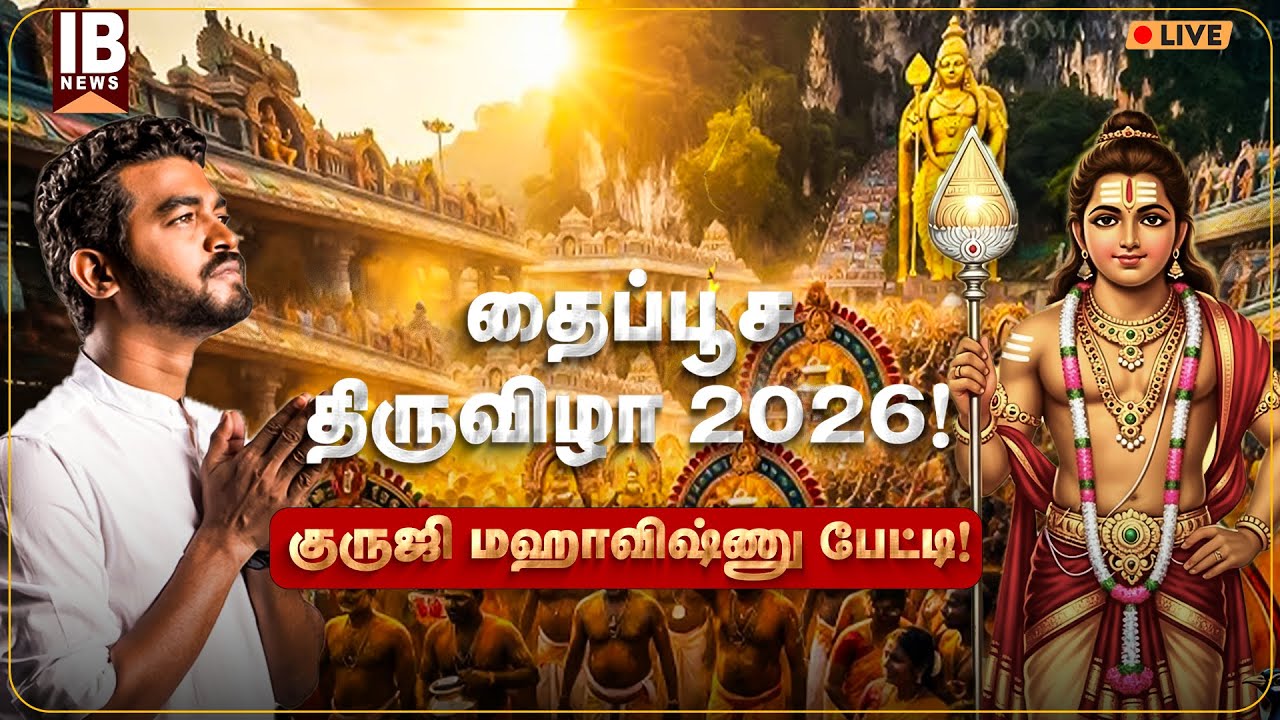 🔴LIVE : தைப்பூசத் திருவிழா 2026 | குருஜி மஹாவிஷ்ணு l மதுரையிலிருந்து நேரலை | Maha Vishnu | Murugan |
