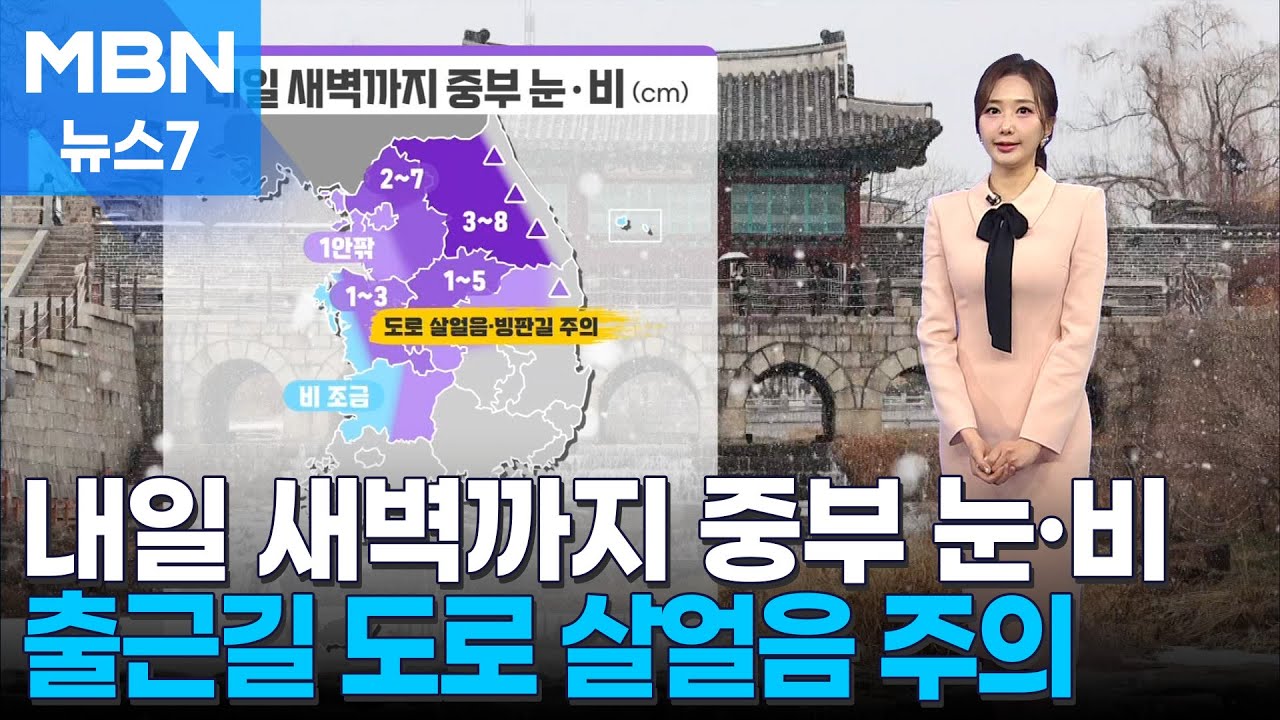 [날씨] 내일 새벽까지 중부 눈·비…출근길 도로 살얼음 주의 [MBN 뉴스7]